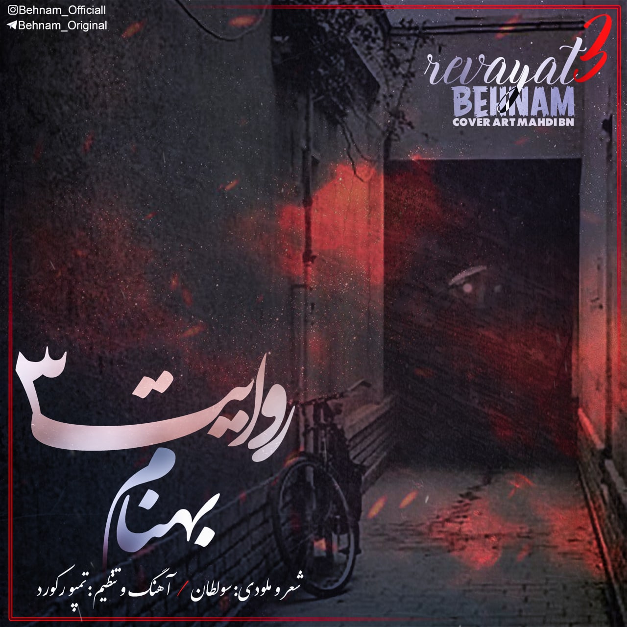 بهنام روایت۳